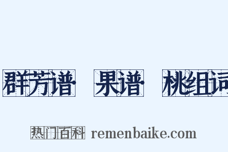 群芳谱·果谱·桃组词是什么意思的图片